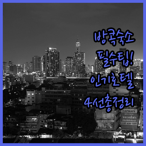 방콕 자유여행 숙소 선정 팁 위치 장..