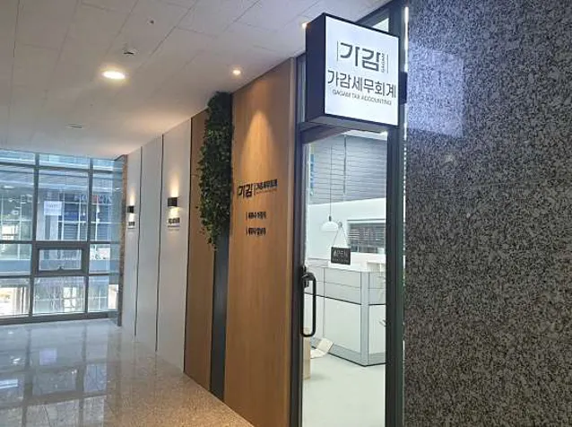 가감세무회계 지식산업센터점