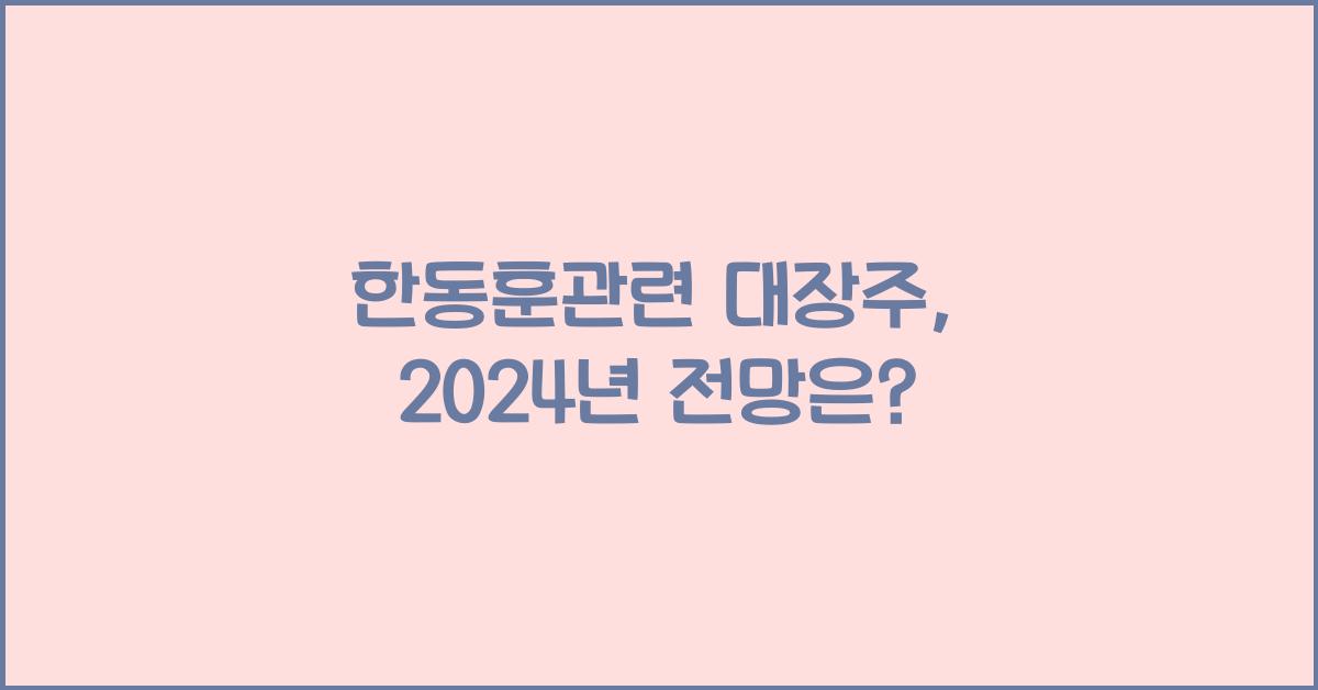 한동훈관련 대장주