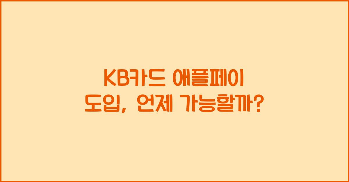 KB카드 애플페이 언제될까