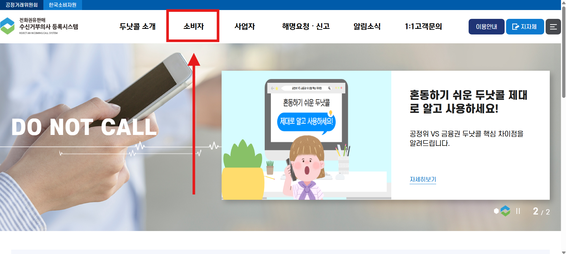 방법 2. 상단 메뉴에서 '소비자' 선택하기