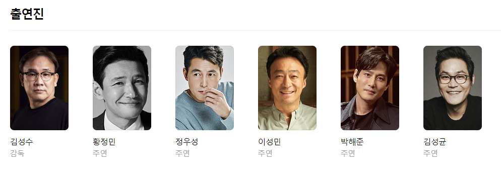 서울의 봄 출연진