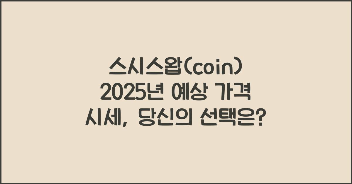 스시스왑(coin) 2025년 예상 가격 시세