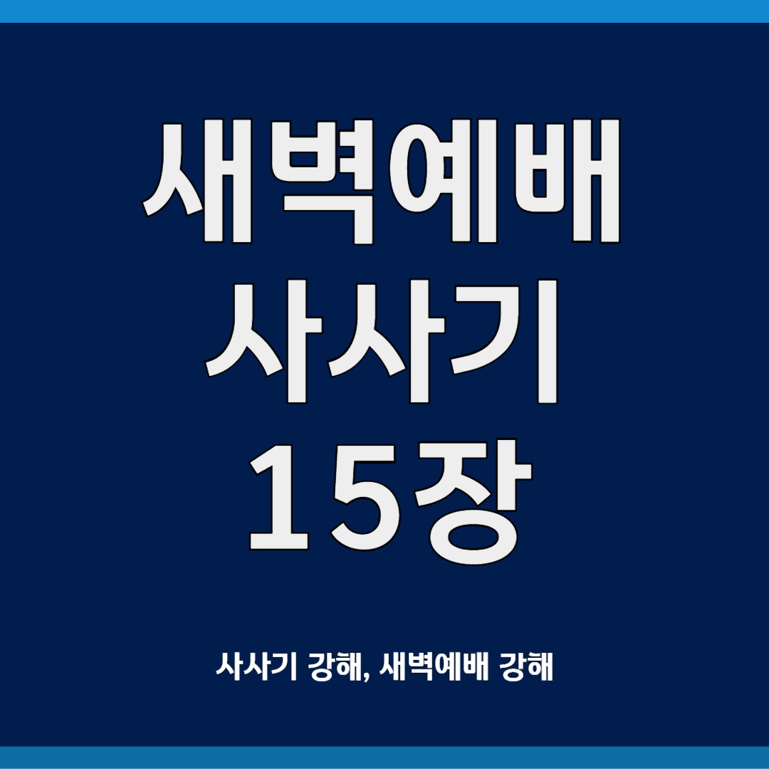 사사기 15장 새벽예배 설교