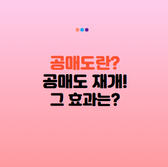 공매도란? 공매도 뜻? 공매도 재개! 공매도 효과는?