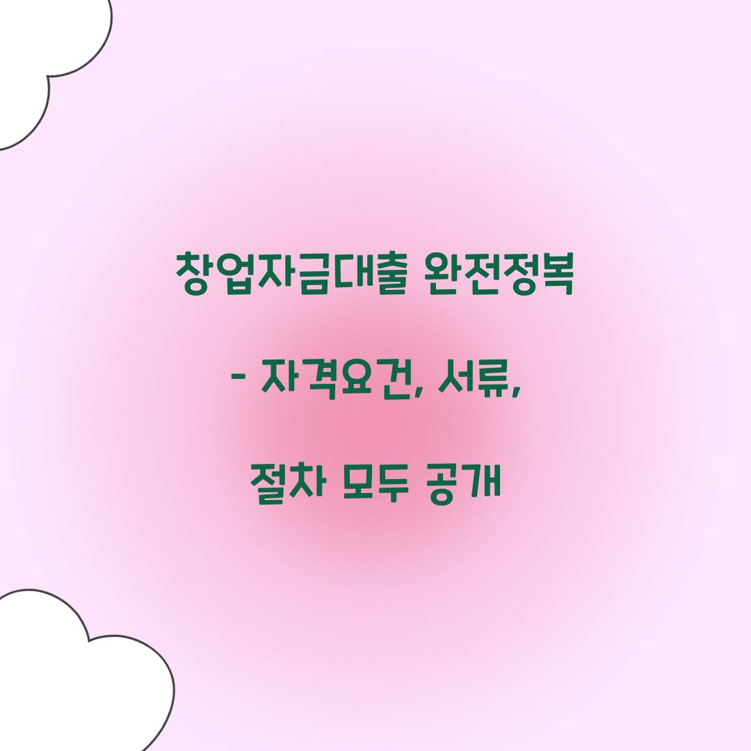 창업자금대출 완전정복
