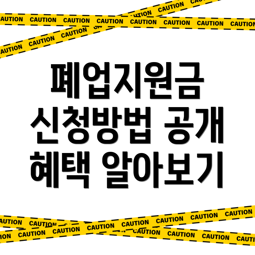 폐업지원금