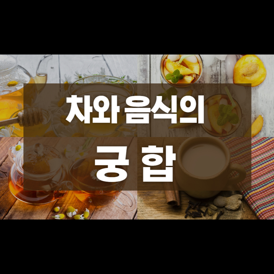 차와음식의궁합