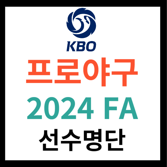 프로야구 2024 FA