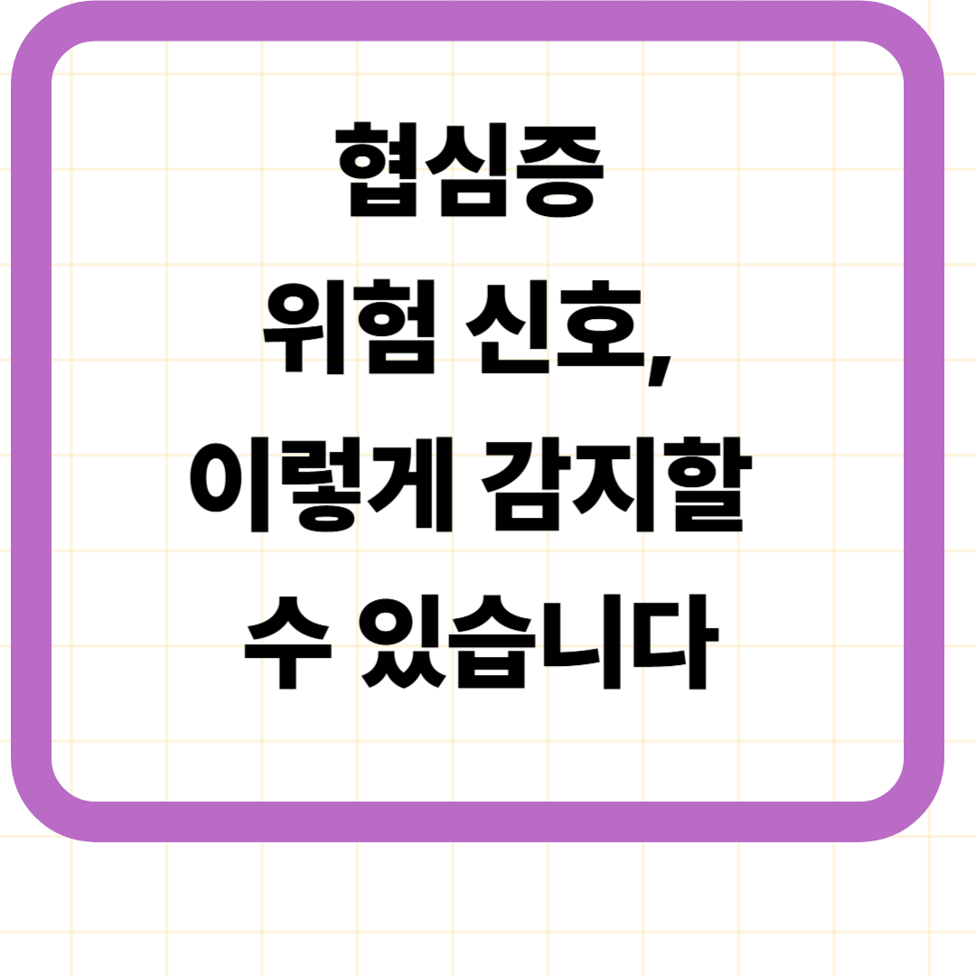 협심증 위험 신호, 이렇게 감지할 수 있습니다