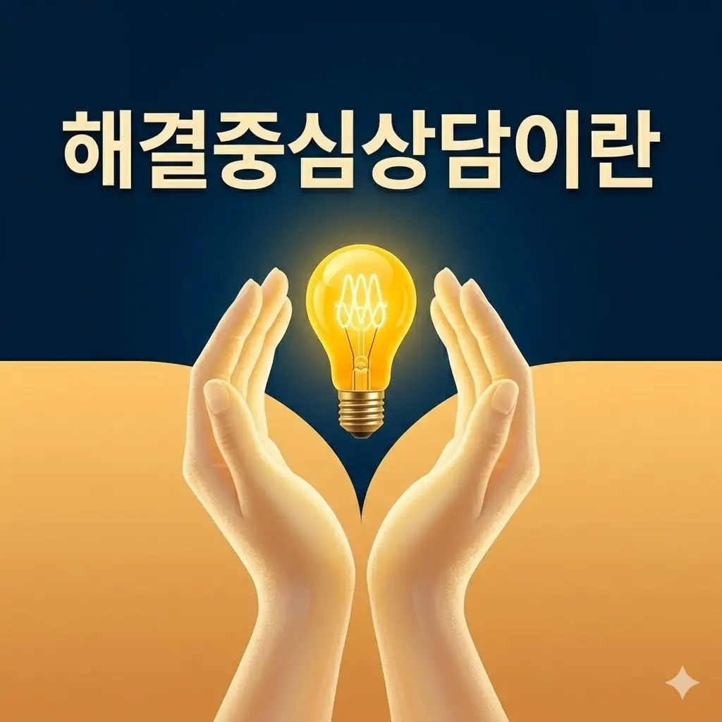 해결중심상담이란? 문제보다 예외 순간을 먼저 보는 이유