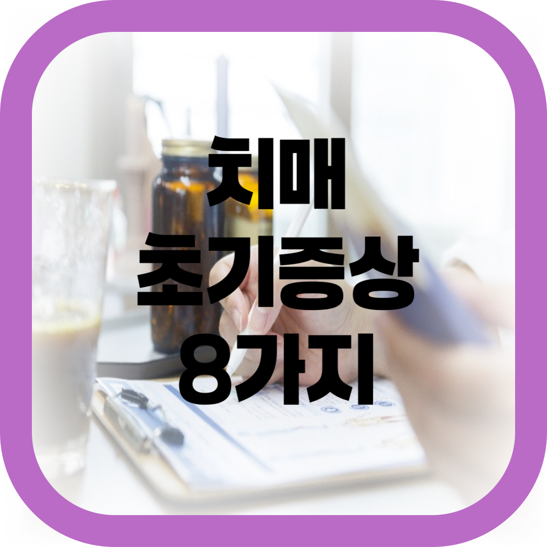 치매 초기증상 8가지 -썸네일