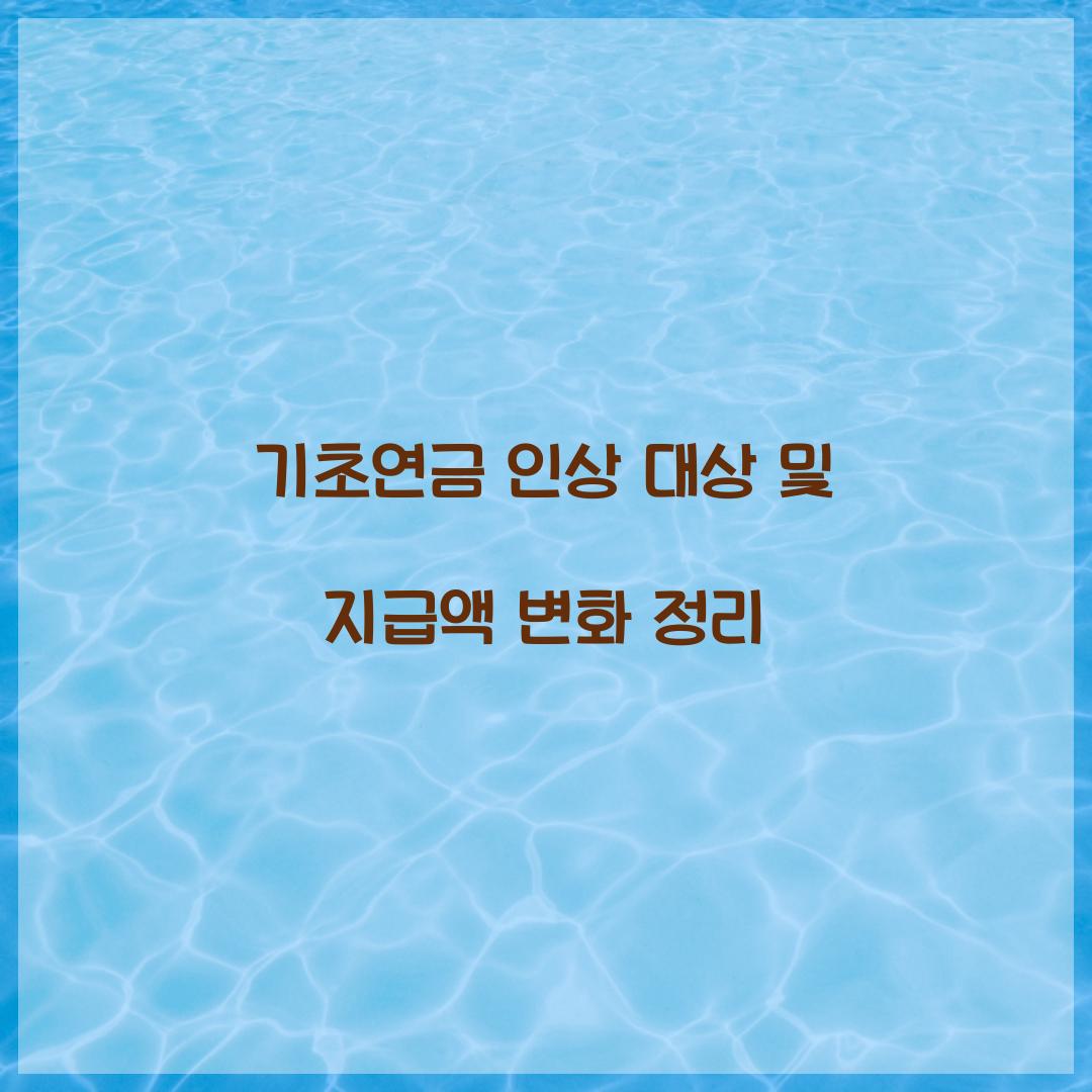기초연금 인상 대상