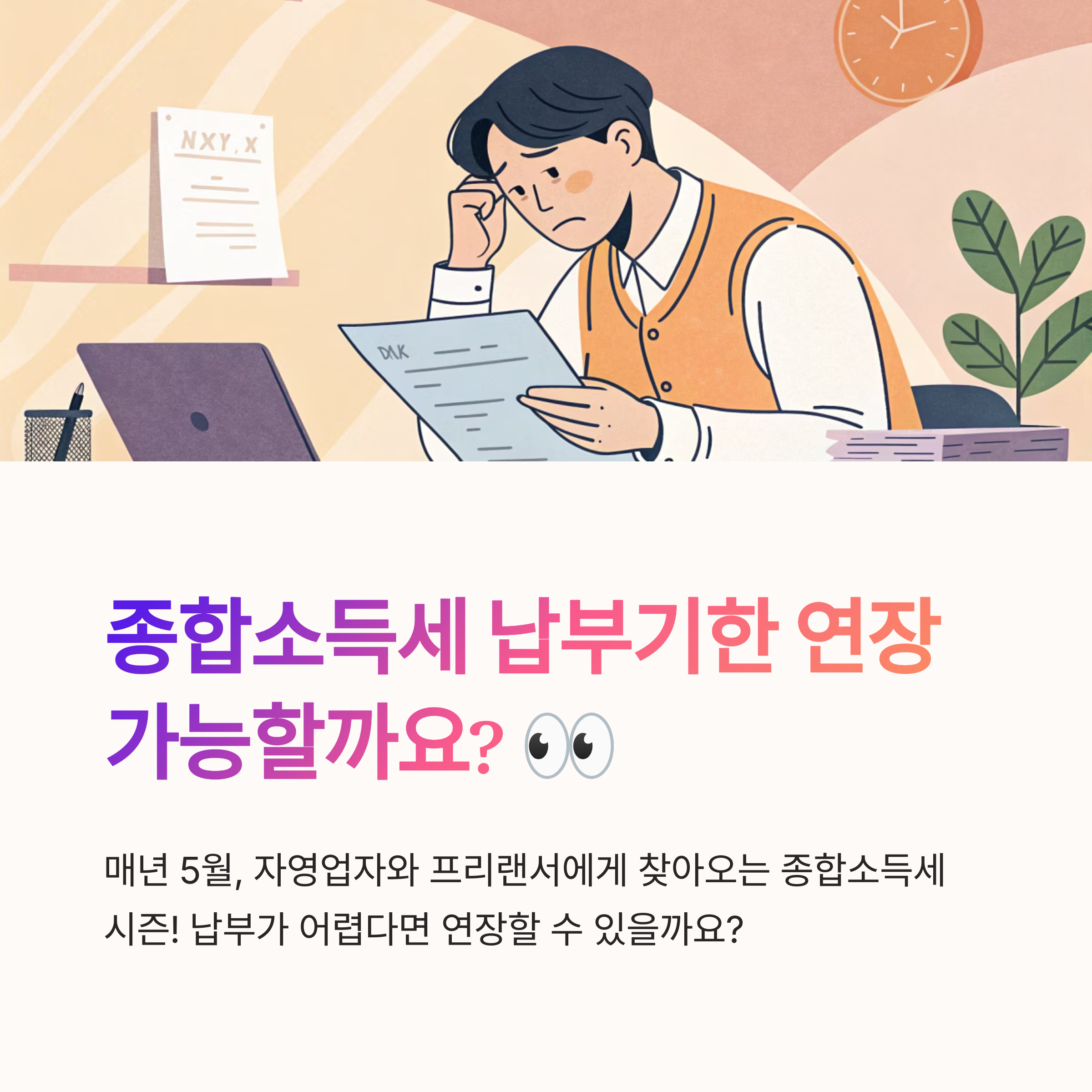 종합소득세 납부기한 연장 가능한가요? 절세 전략까지 총정리!