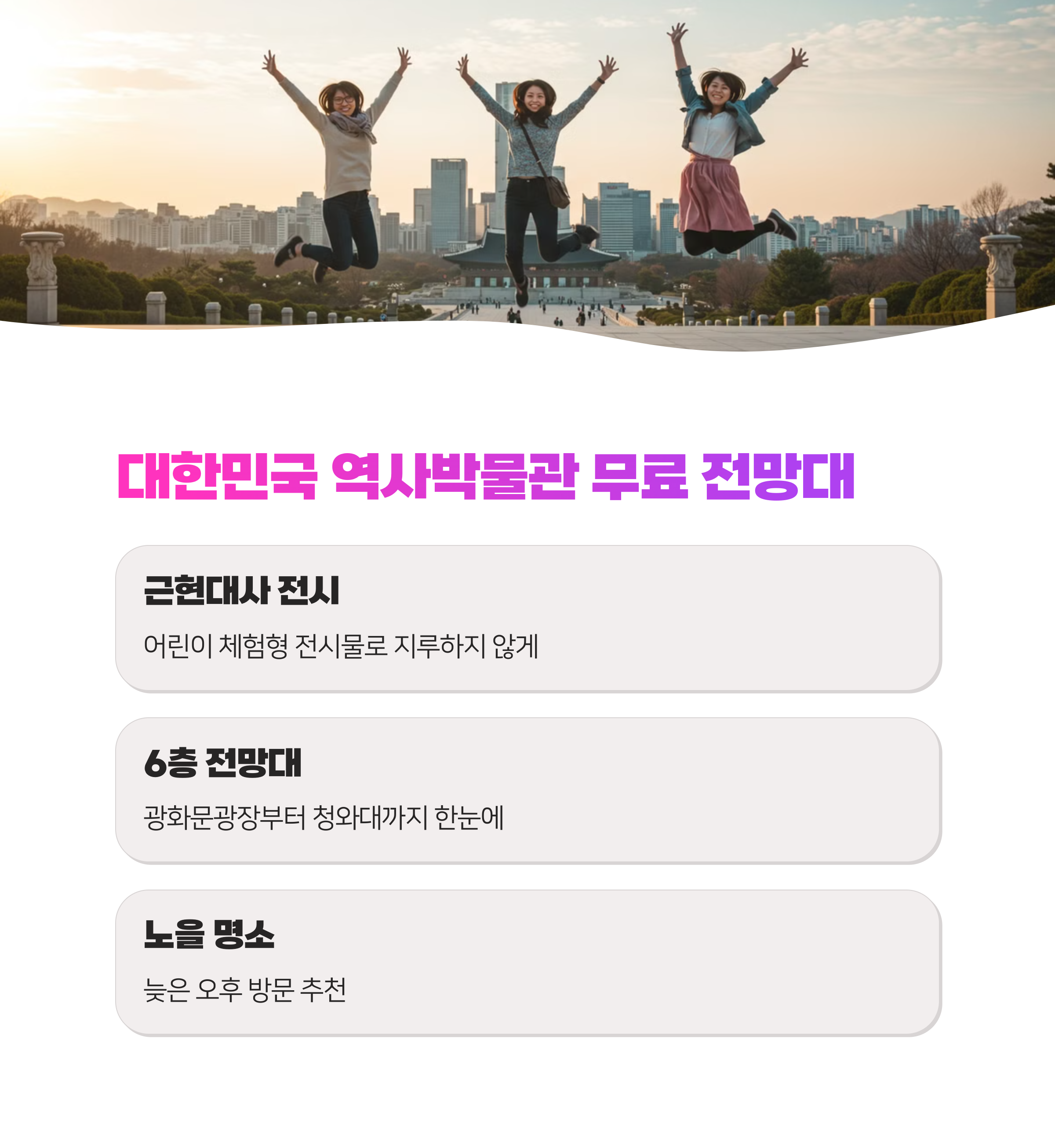 무료입장 서울 명소, 가족 나들이 추천 TOP 5 최신 초특급 코스 알려드릴게요