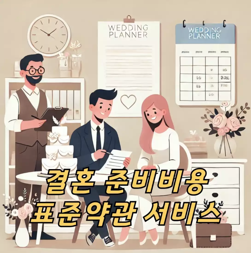 결혼준비 비용 스드메 결혼 서비스 가격 공개 및 표준약관 적용 참가격