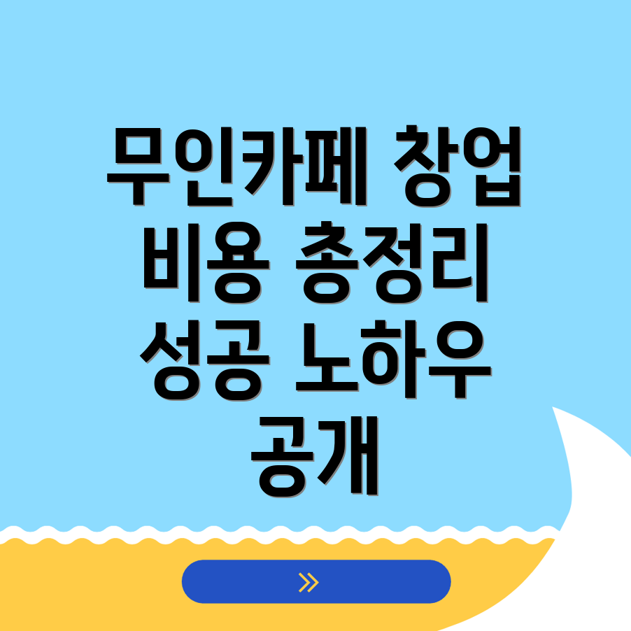 무인카페 창업 비용