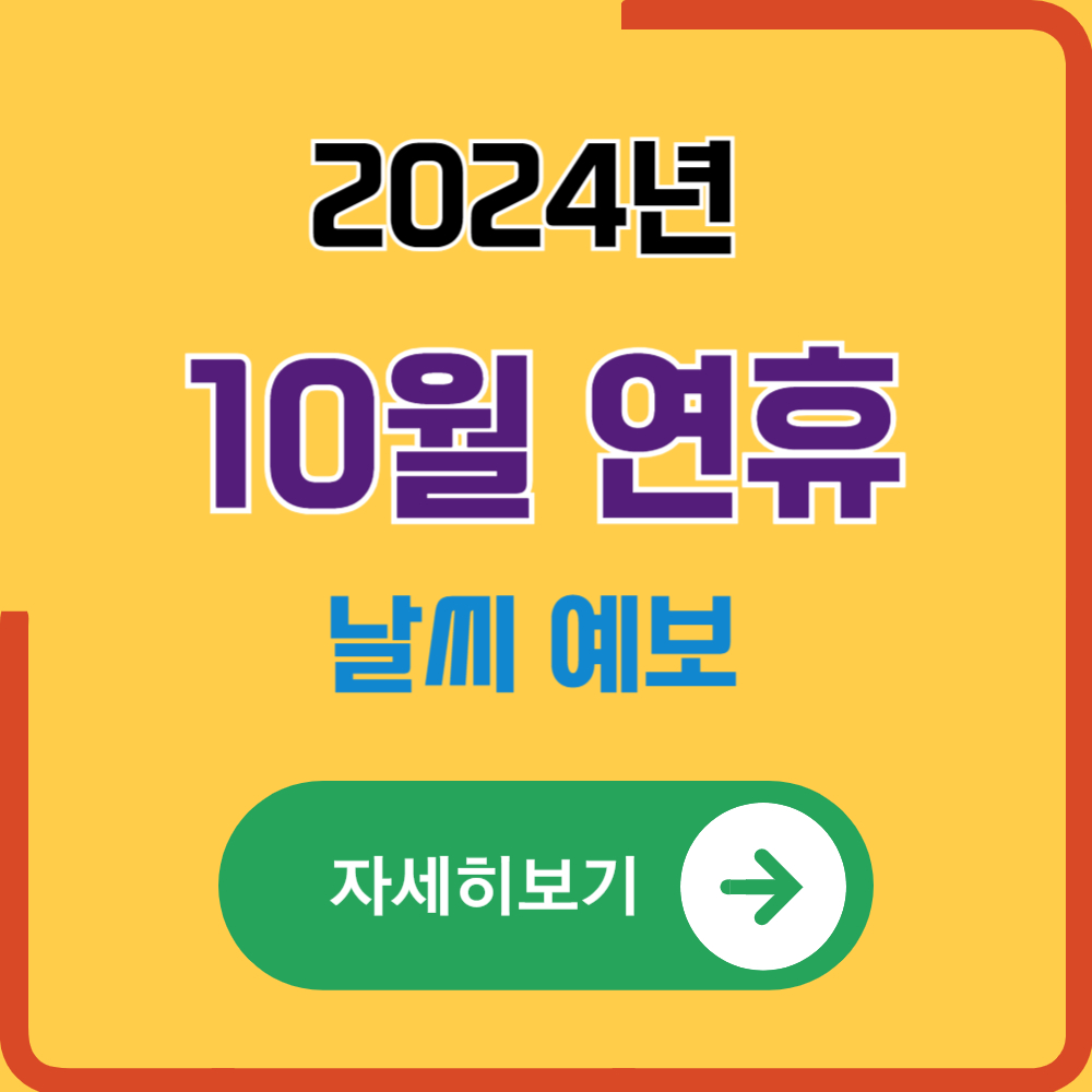 2024년 10월 연휴 날씨 예보(10월 1일 ~ 10월 9일 황금 연휴)