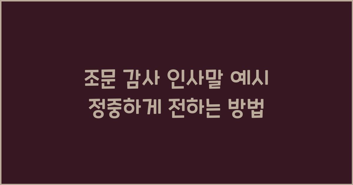 조문 감사 인사말 예시
