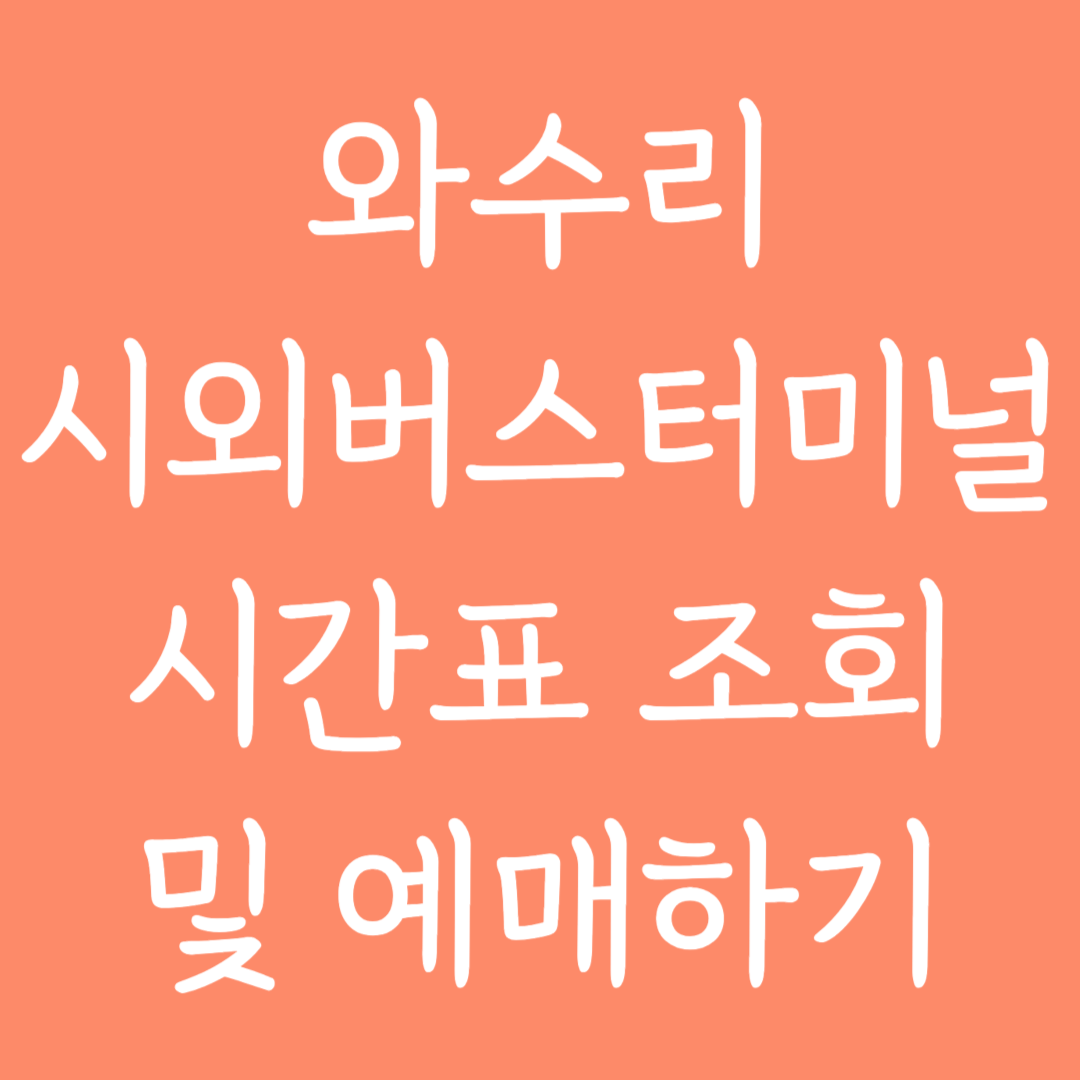 와수리 시외버스터미널 시간표조회 및 예매하기