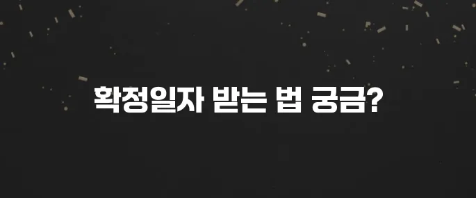 전세/월세 필수! 확정일자 인터넷으로 받는법 (초간단)