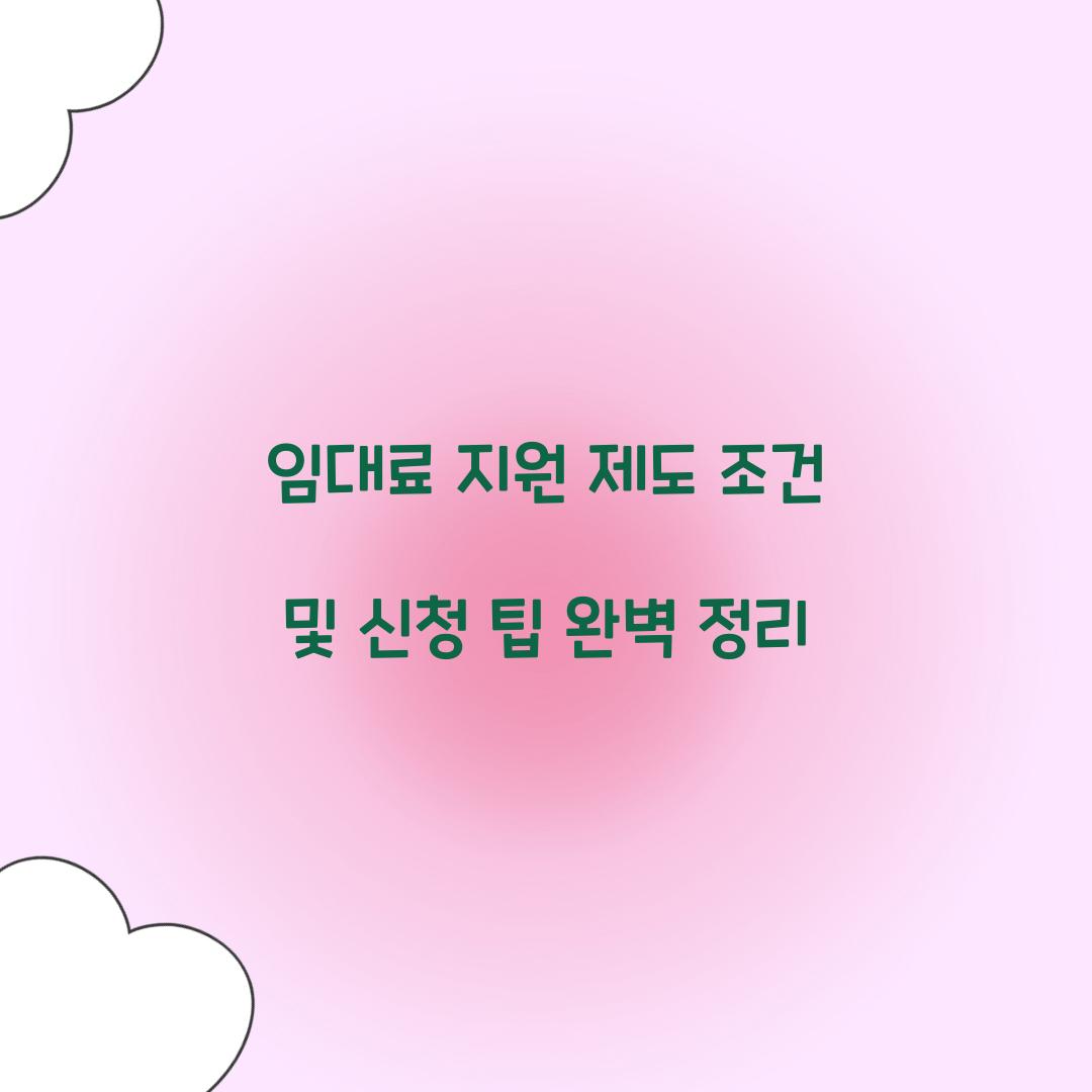 임대료 지원 제도 조건