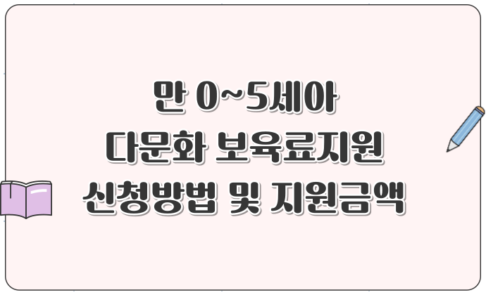 만 0~5세아 다문화 보육료지원 신청방법 및 지원금액