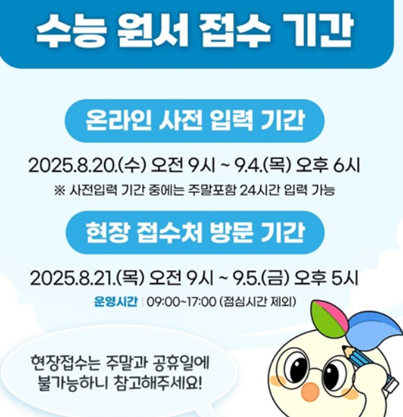 수능-원서접수-방법-2026-온라인-사전-입력-꿀팁-주의사항