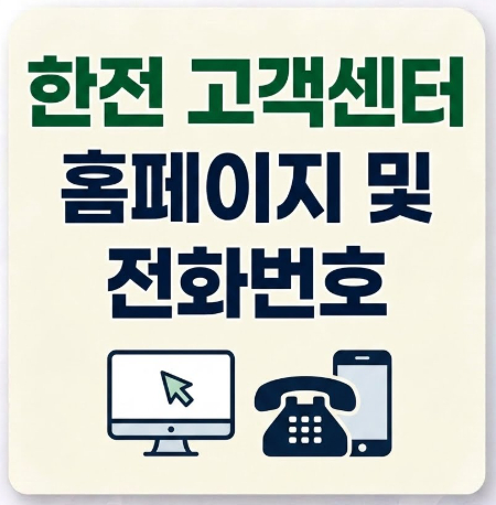 한전-고객센터-홈페이지-전화번호