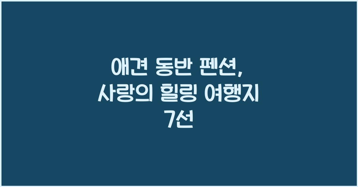 애견 동반 펜션