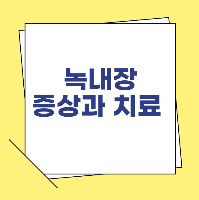 녹내장 증상