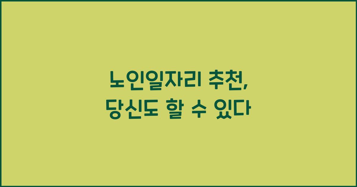 노인일자리 추천