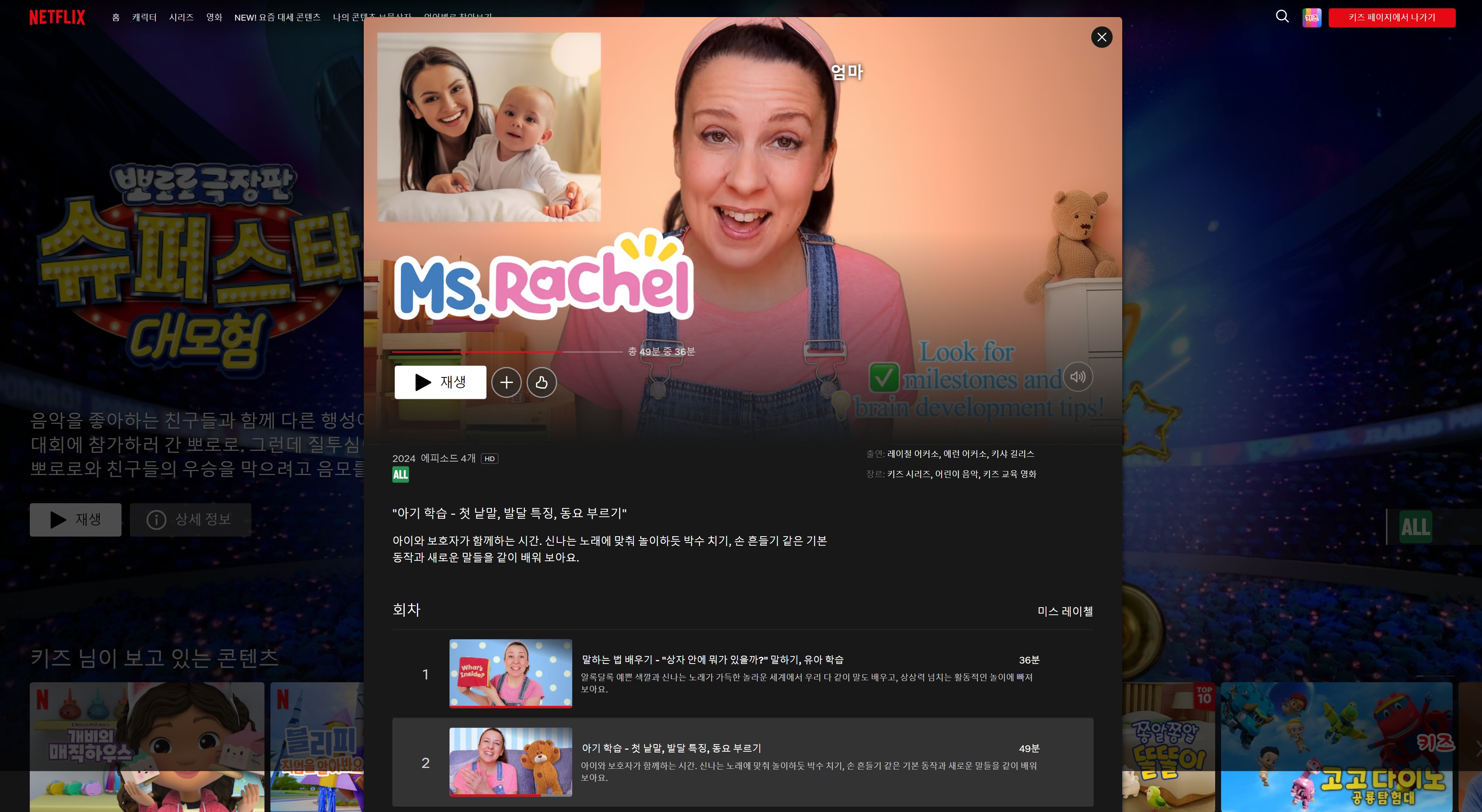 넷플릭스 키즈 전용 페이지에 표시된 'Ms. Rachel' 영어 교육 영상 소개 화면. 아이와 보호자가 함께 손짓, 말하기, 노래로 상호작용하며 영어를 배우는 장면이 영상에 나타남.