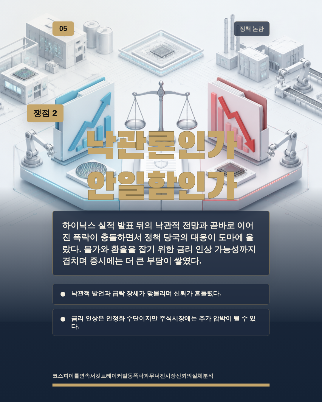 낙관론인가 안일함인가