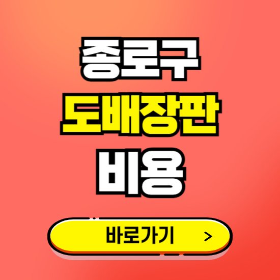 종로구 도배 장판 시공업체 비용 확인하기 ❘ 추천 비교견적 가격 문의