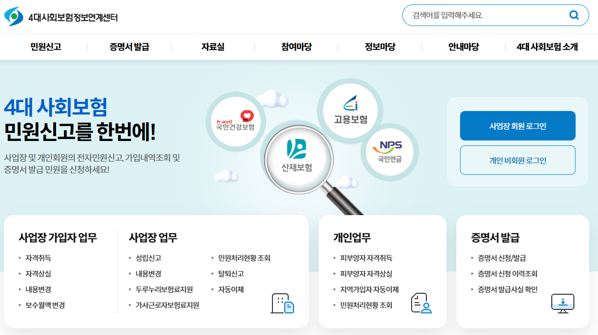 4대보험 정보연계센터