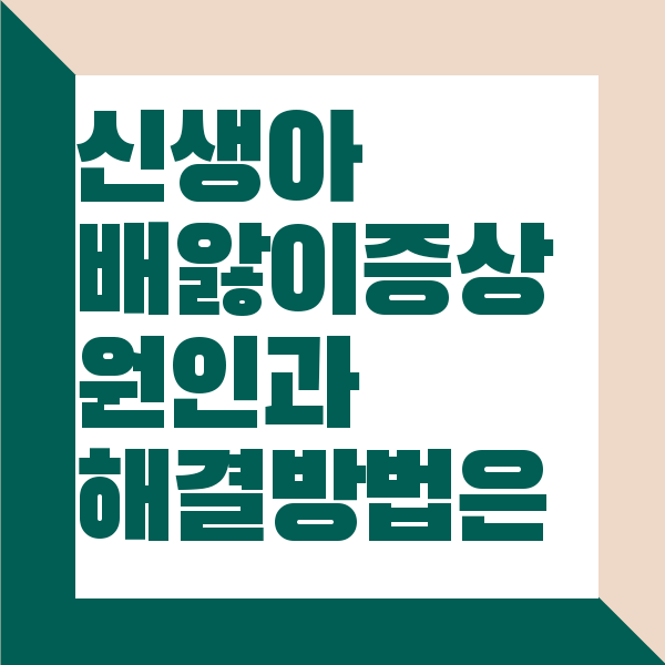 신생아 배앓이 증상 원인