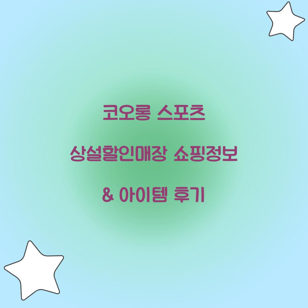 코오롱 스포츠 상설할인매장