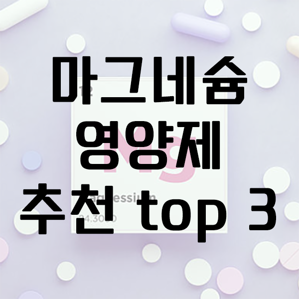 마그네슘 부족현상에 좋은 영양제 TOP3 비교분석
