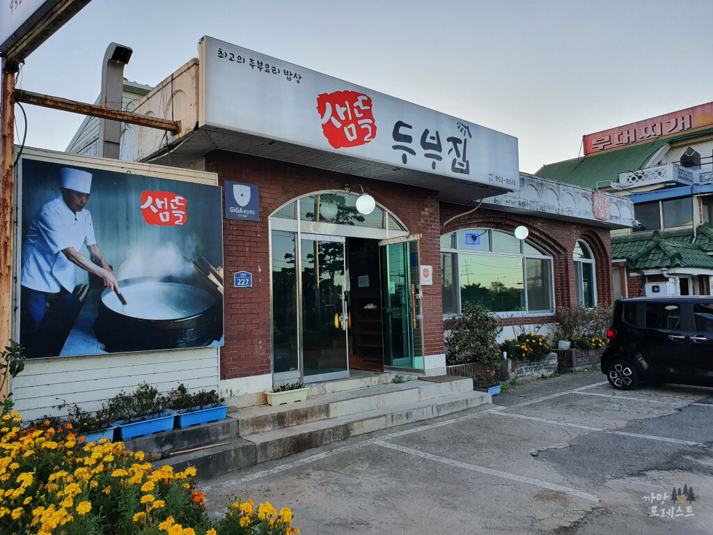 파주 샘뜰 두부집