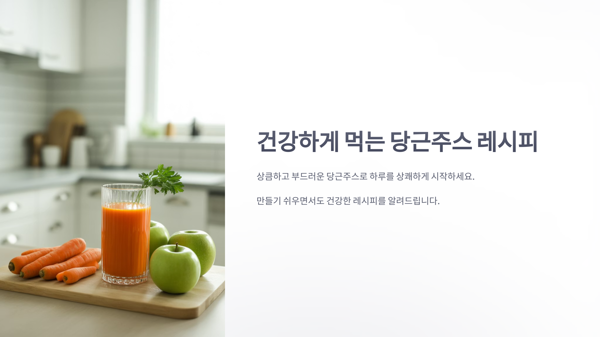 참조-건강하게-먹는-당근주스-레시피-1