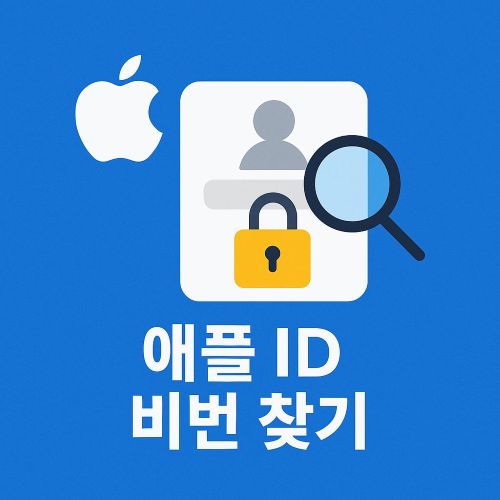 애플 아이디 비번 찾기 섬네일