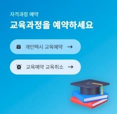 개인택시 양수교육 신청