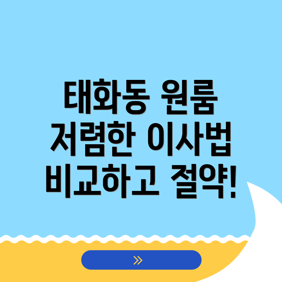 원룸 이사 비용