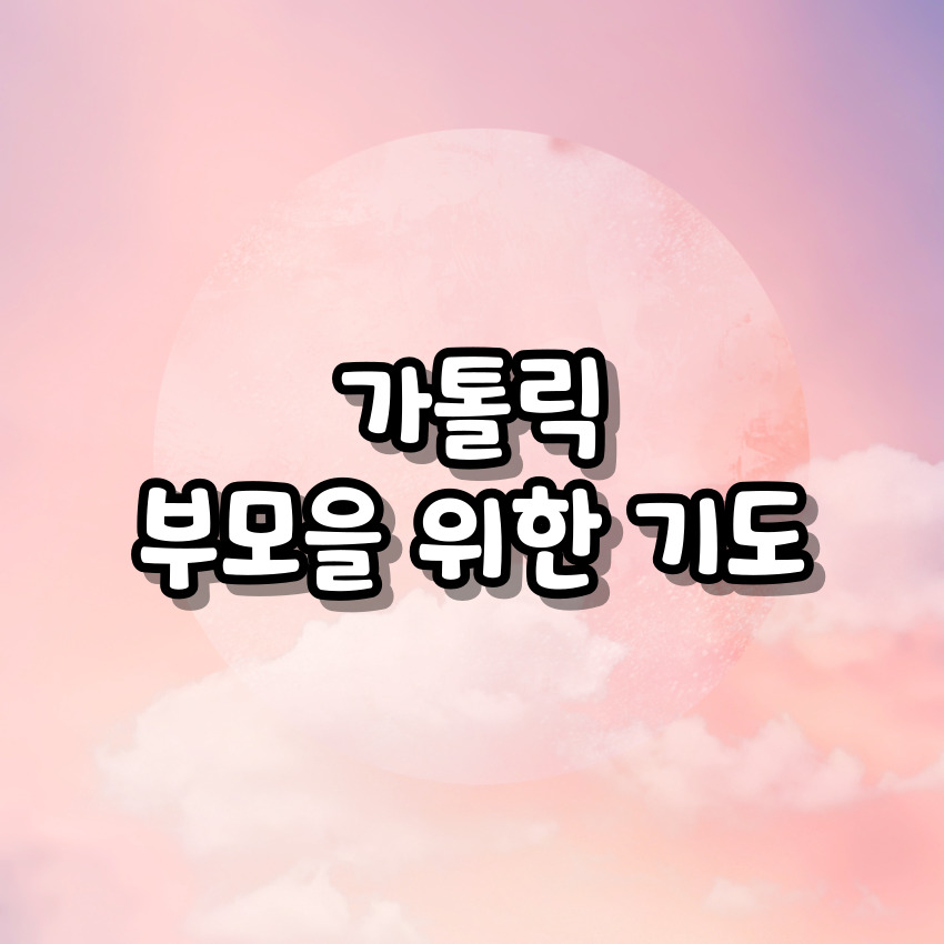 가톨릭 부모를 위한 기도