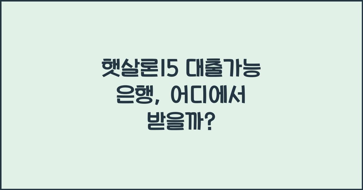 햇살론15 대출가능 은행
