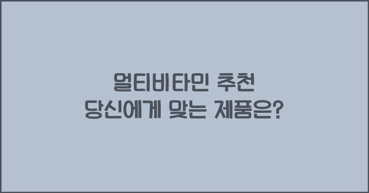 멀티비타민 추천