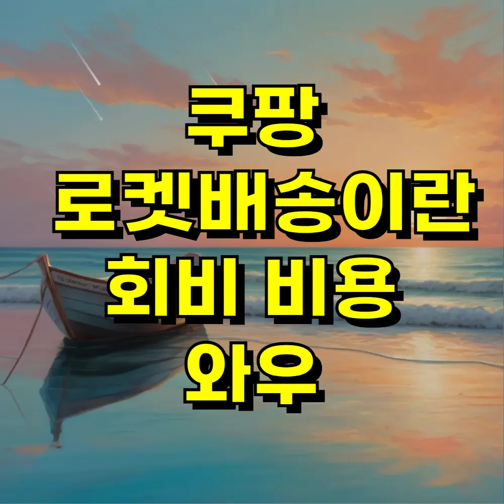 쿠팡 로켓배송이란 회비 비용 와우