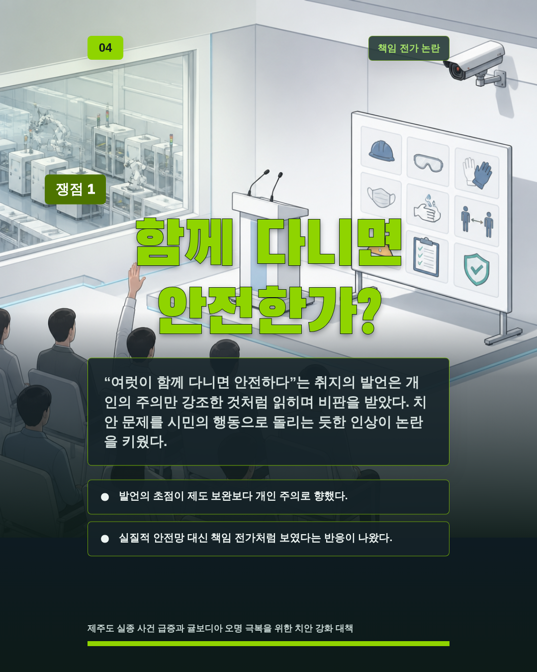 함께 다니면 안전한가?