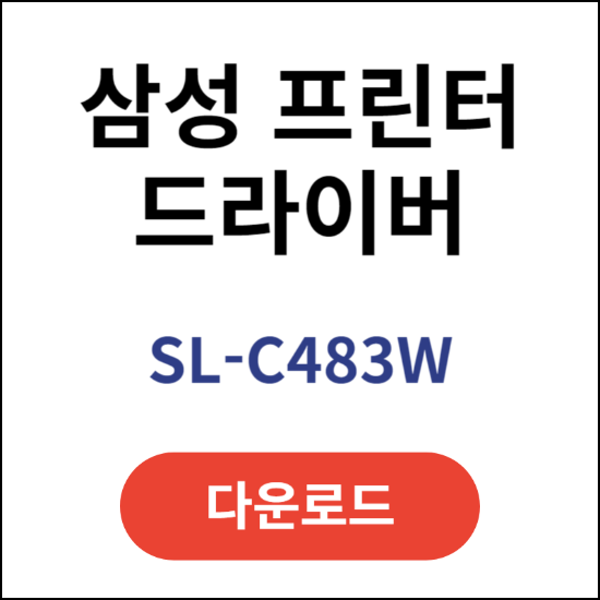 삼성-프린터-드라이버-다운로드-SL-C483W